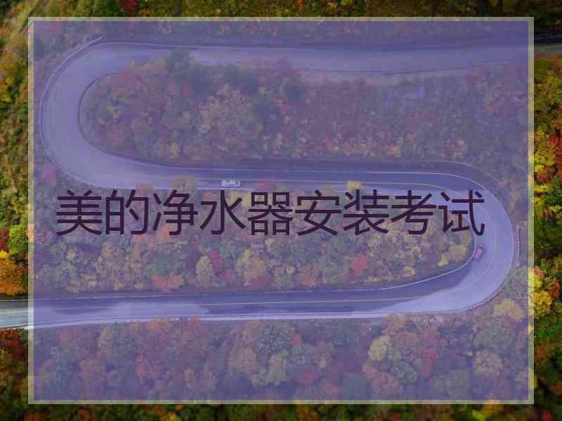 美的净水器安装考试