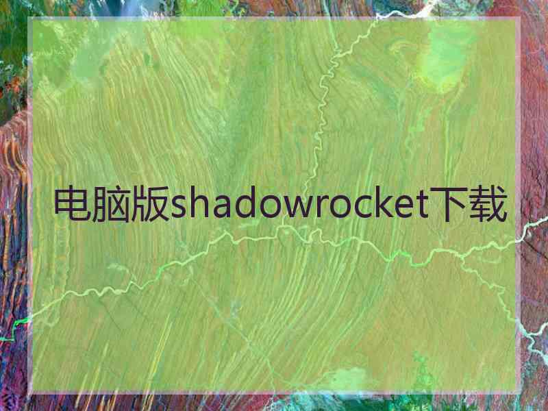 电脑版shadowrocket下载