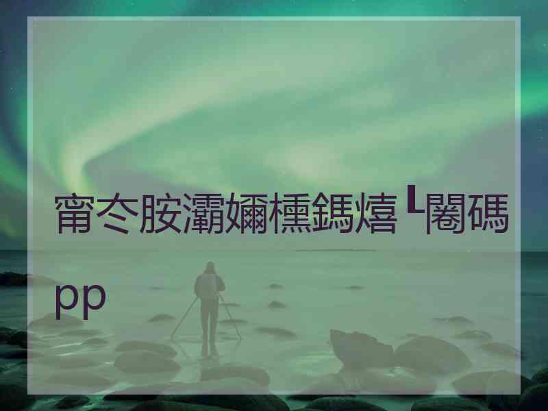 甯冭胺灞嬭櫄鎷熺┖闂碼pp