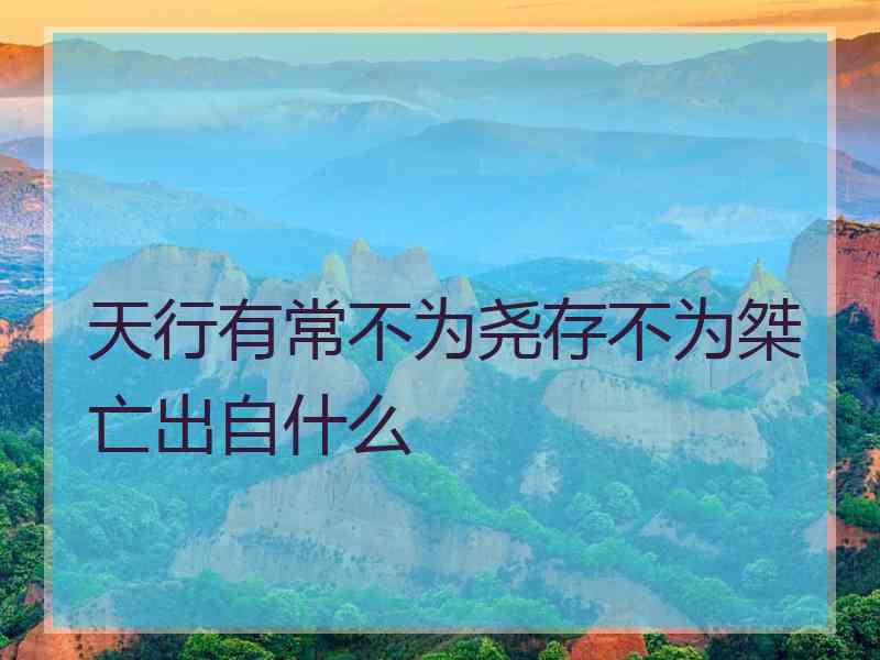 天行有常不为尧存不为桀亡出自什么
