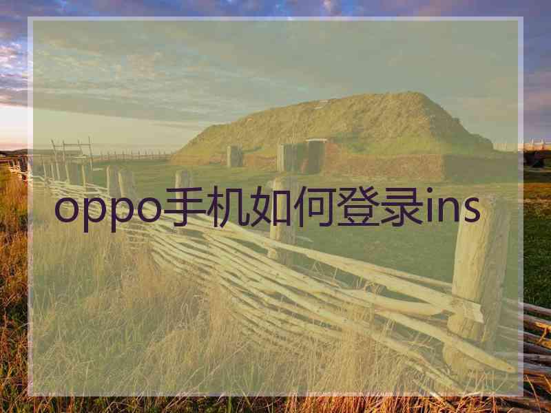 oppo手机如何登录ins