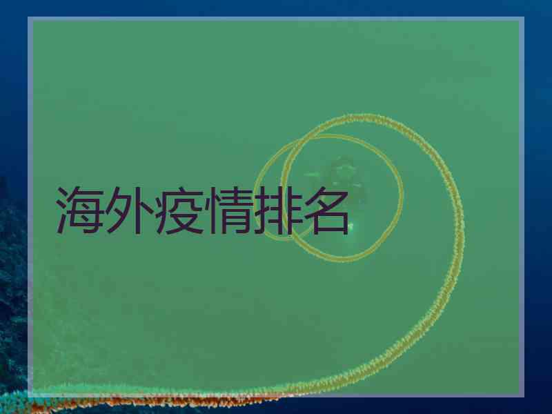 海外疫情排名