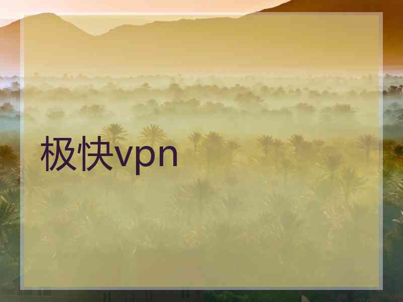 极快vpn