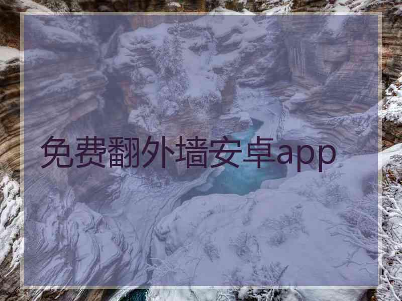 免费翻外墙安卓app