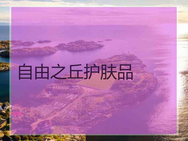 自由之丘护肤品