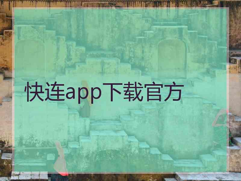快连app下载官方