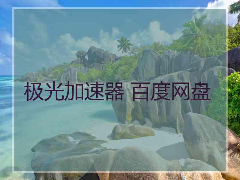 极光加速器 百度网盘