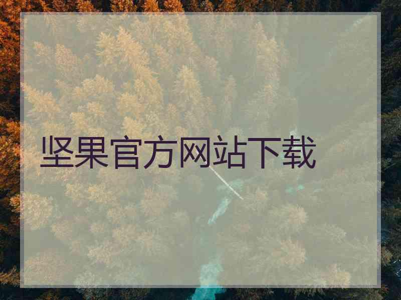 坚果官方网站下载