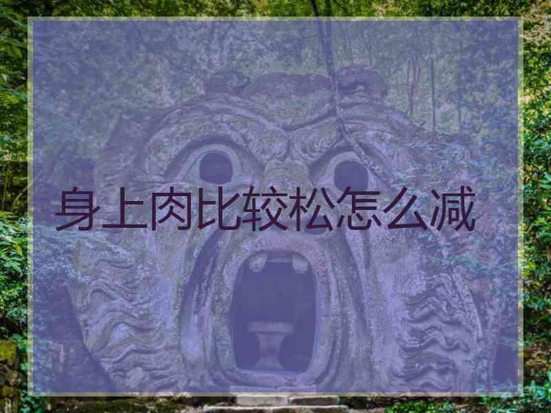 身上肉比较松怎么减