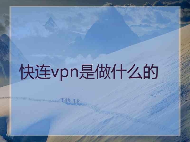 快连vpn是做什么的