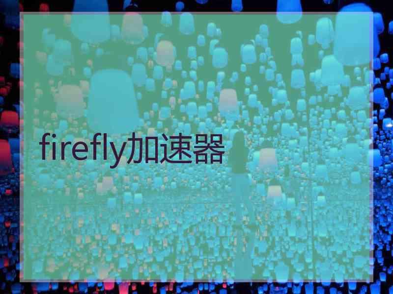 firefly加速器