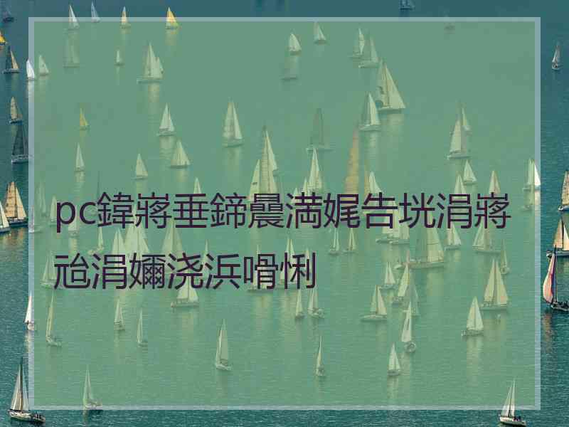 pc鍏嶈垂鍗曟満娓告垙涓嶈兘涓嬭浇浜嗗悧