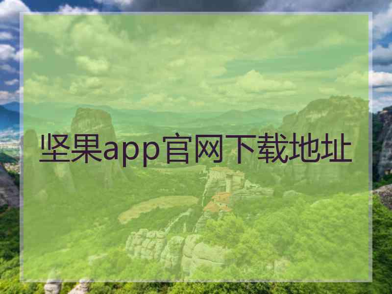 坚果app官网下载地址
