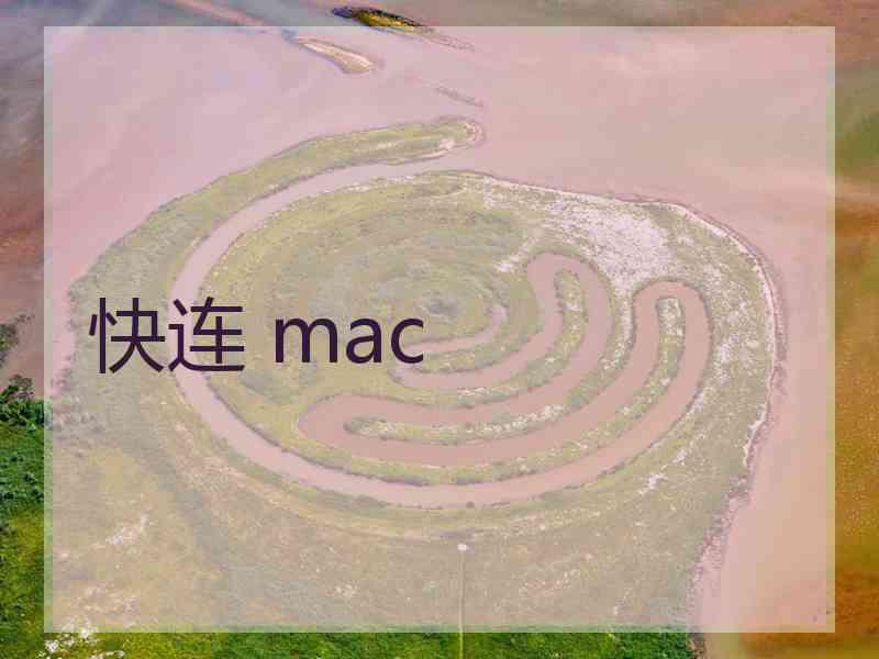 快连 mac