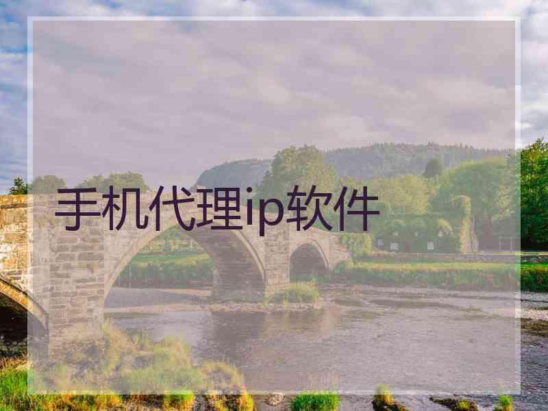 手机代理ip软件