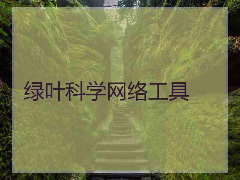 绿叶科学网络工具