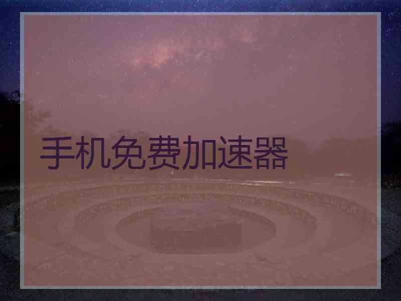 手机免费加速器