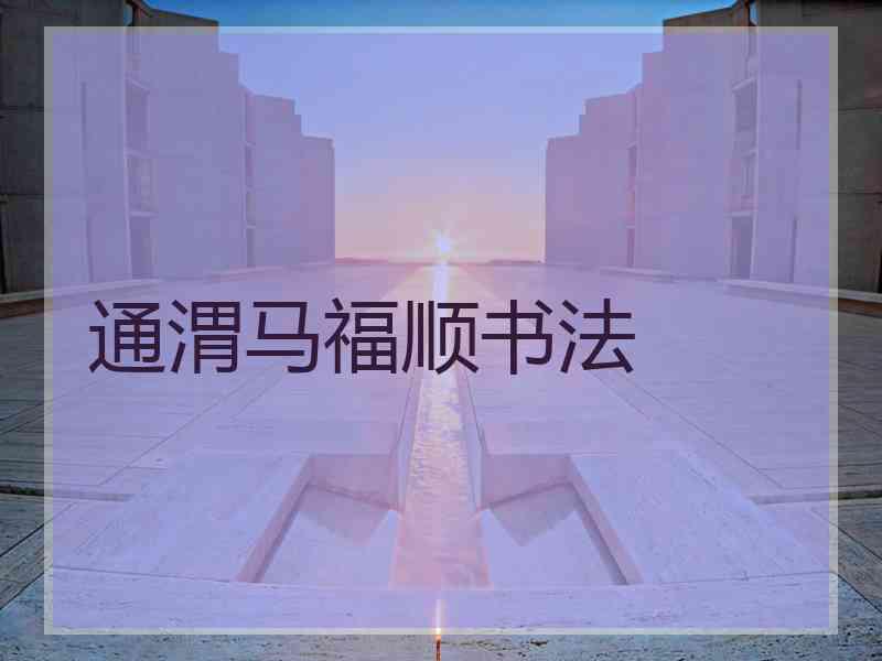 通渭马福顺书法