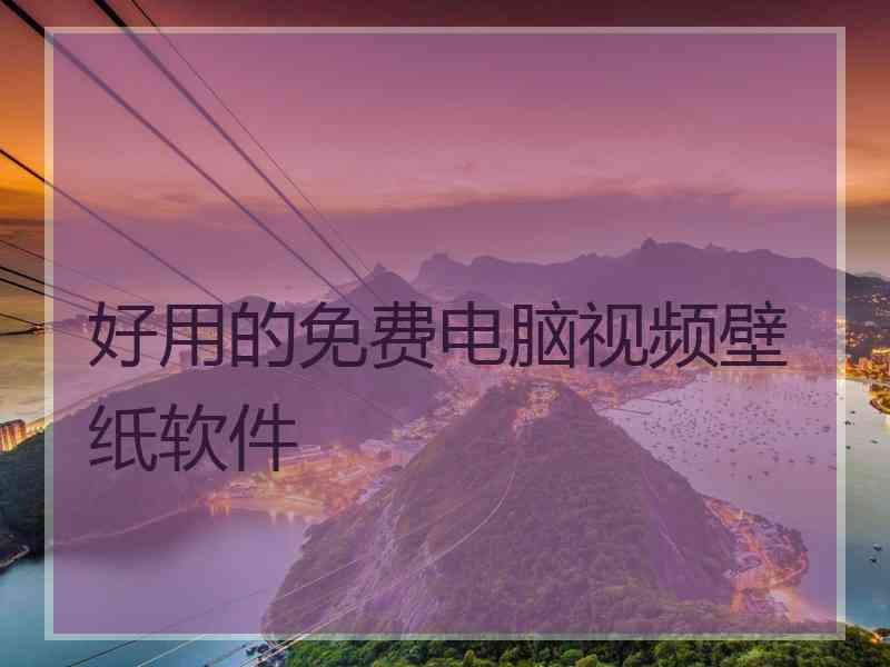 好用的免费电脑视频壁纸软件