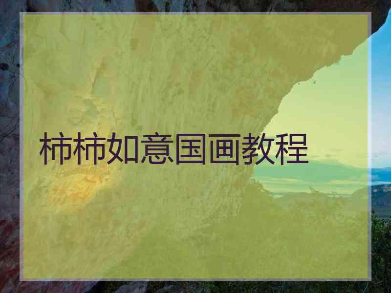 柿柿如意国画教程