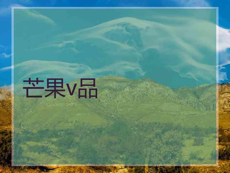 芒果v品