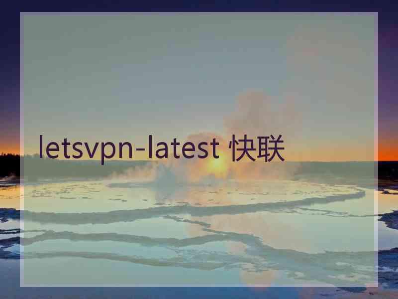 letsvpn-latest 快联