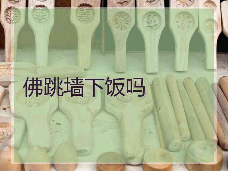 佛跳墙下饭吗