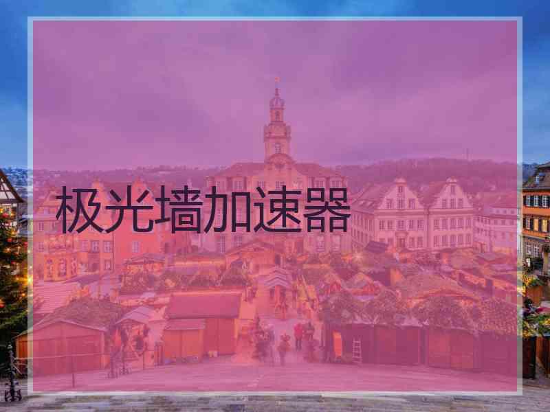 极光墙加速器