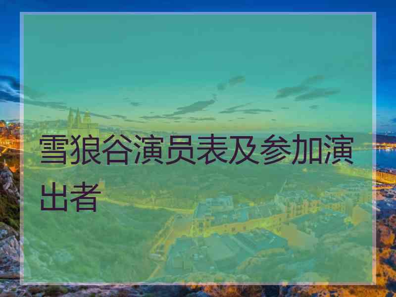 雪狼谷演员表及参加演出者