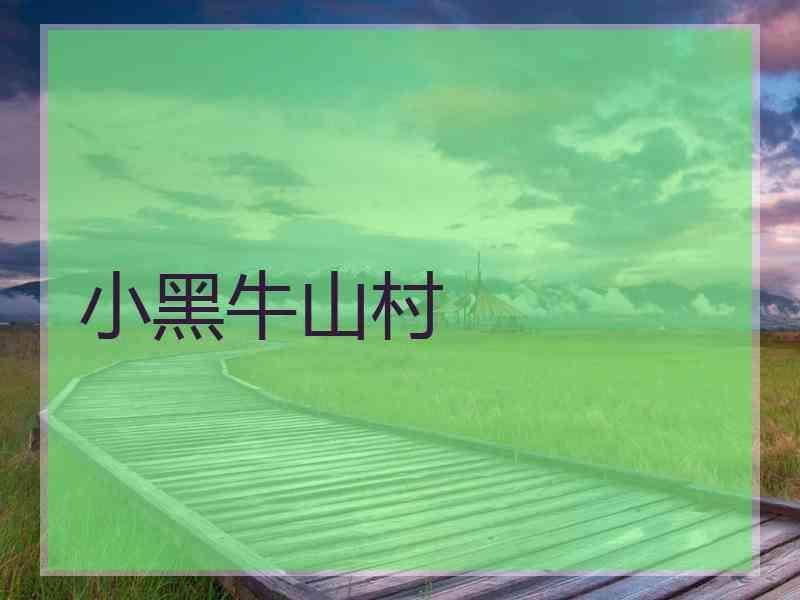 小黑牛山村