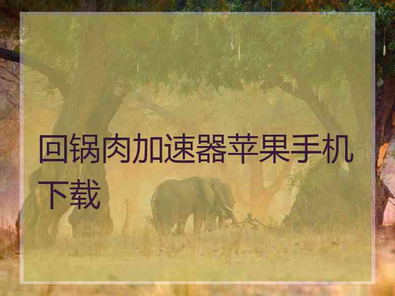回锅肉加速器苹果手机下载