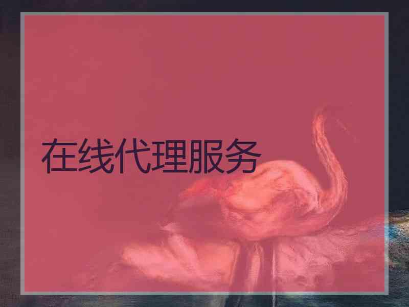 在线代理服务