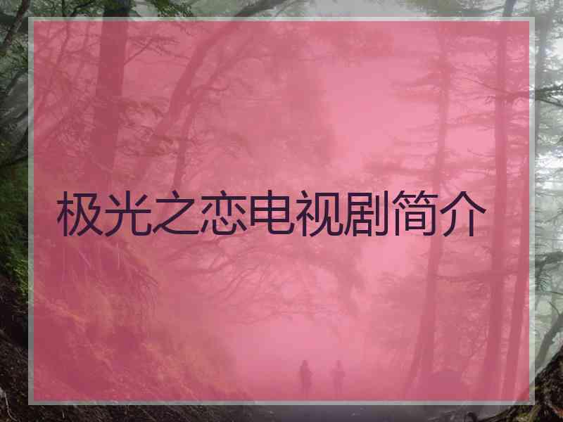 极光之恋电视剧简介