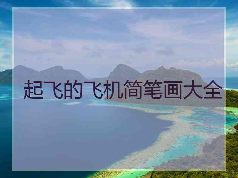 起飞的飞机简笔画大全