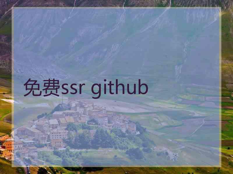 免费ssr github