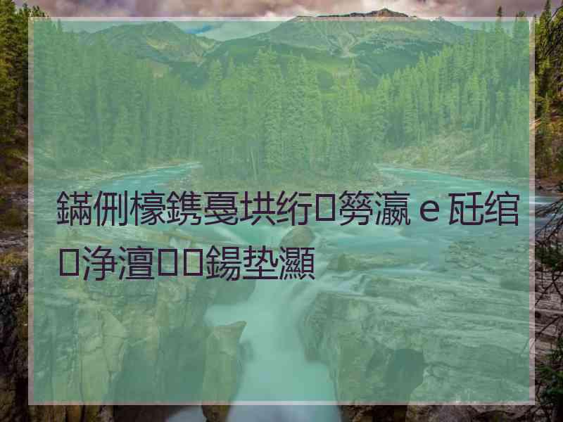 鏋侀檺鎸戞垬绗簩瀛ｅ瓩绾㈤浄澶鍚垫灦