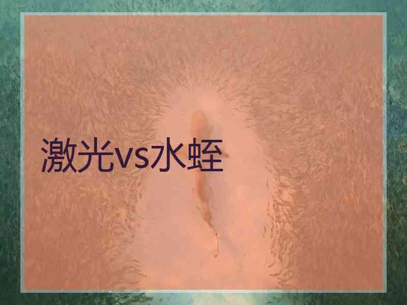 激光vs水蛭