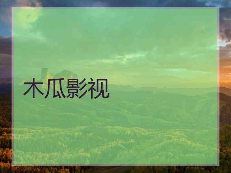 木瓜影视