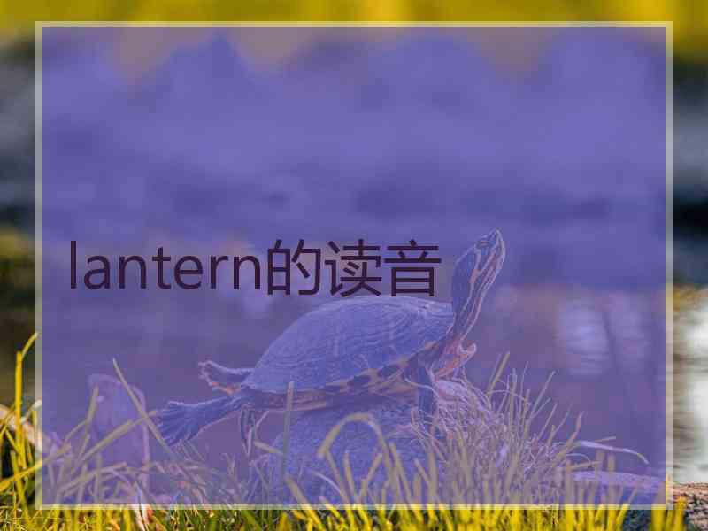 lantern的读音