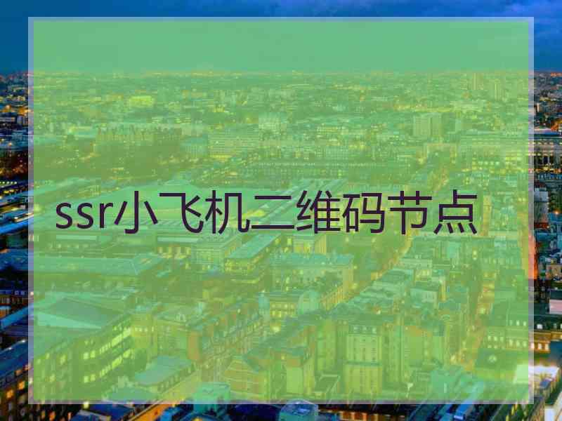 ssr小飞机二维码节点