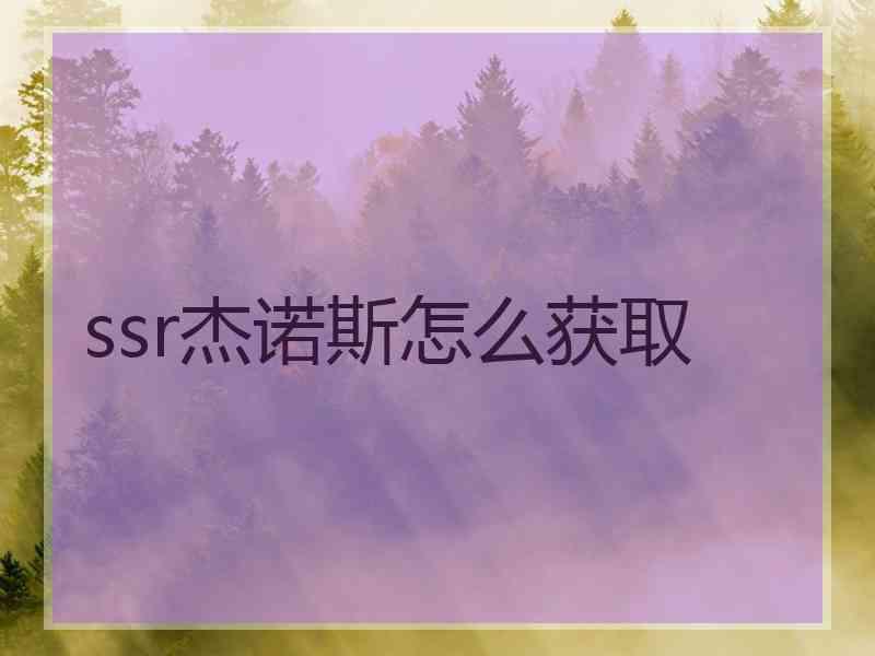 ssr杰诺斯怎么获取