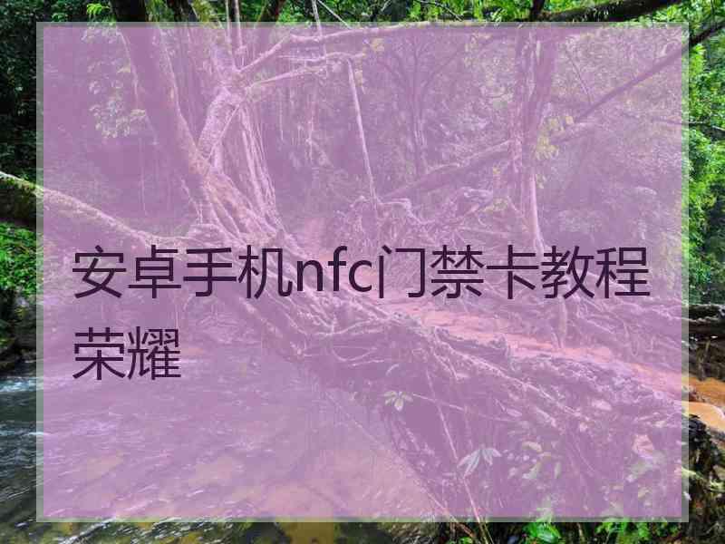 安卓手机nfc门禁卡教程荣耀