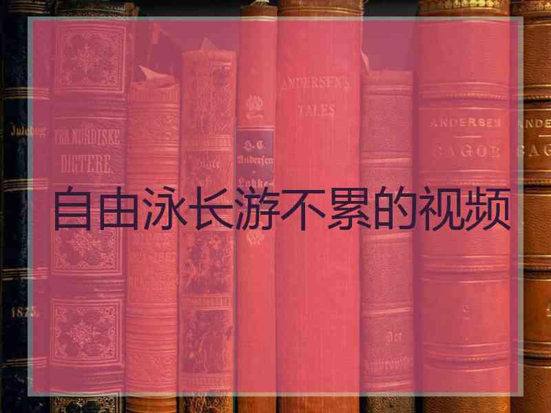 自由泳长游不累的视频