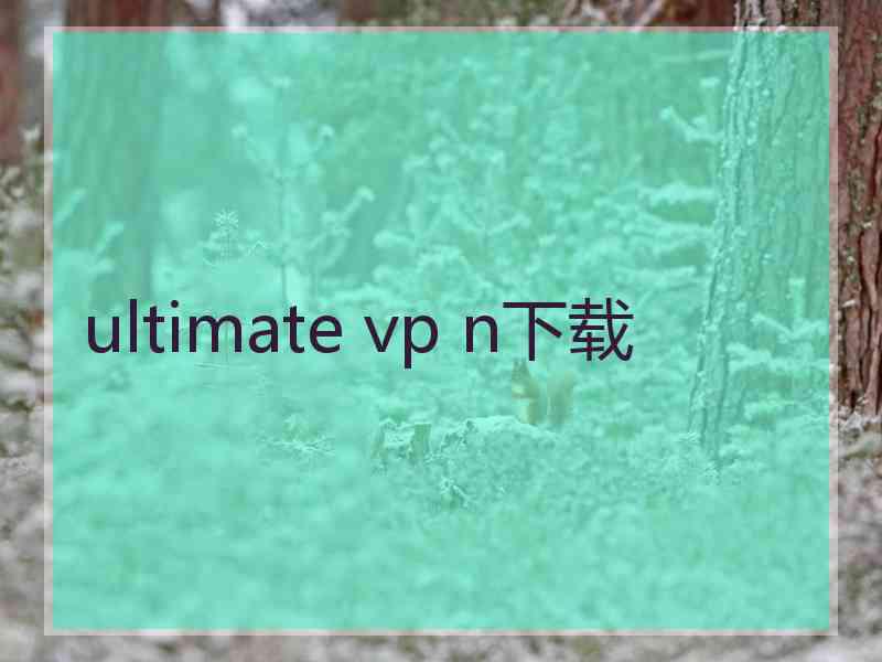 ultimate vp n下载