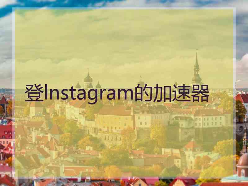 登lnstagram的加速器