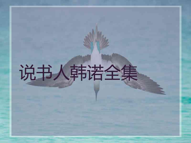说书人韩诺全集