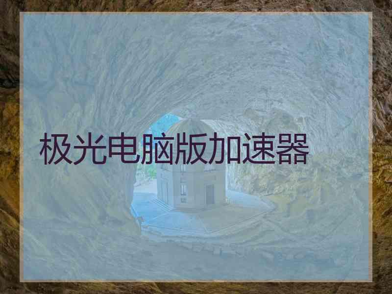 极光电脑版加速器