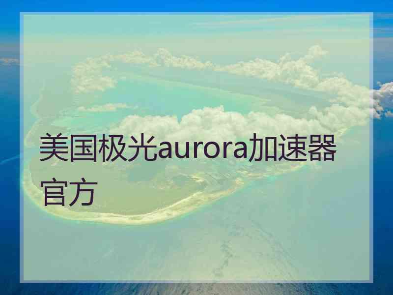 美国极光aurora加速器官方