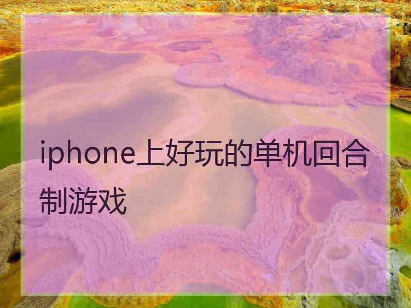 iphone上好玩的单机回合制游戏