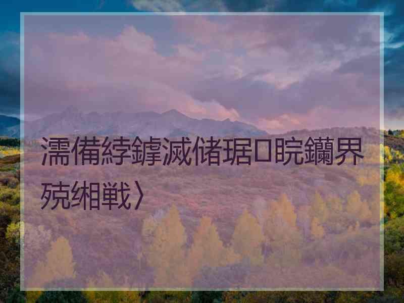 濡備綍鎼滅储琚睆钄界殑缃戦〉